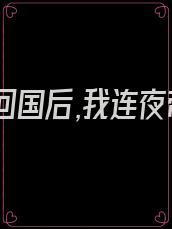白月光回国后,我连夜带娃跑路 九月猫又
